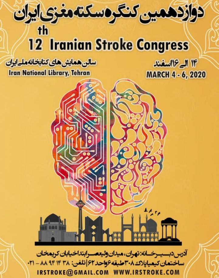 سخنرانی دکتر مجید نعیمی در دوازدهمین کنگره بین المللی سکته مغزی ایران